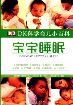 DK科学育儿小百科 宝宝睡眠