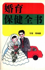 婚育保健全书