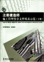 注册建造师施工管理签章文件填表示范 下