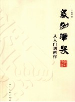 篆刻津梁 从入门到创作