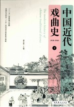 中国近代戏曲史 下