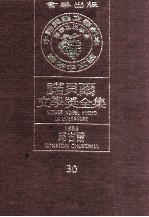 诺贝尔文学奖全集 30 邱吉尔 1953