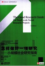 怎样做好一项研究 小规模社会研究指南 第3版