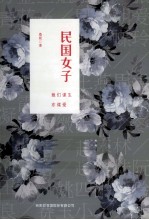民国女子 她们谋生亦谋爱