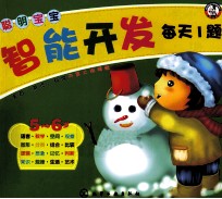 聪明宝宝智能开发每天1题 5-6岁