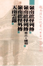 越南汉文小说丛刊 第2辑 神话传说类 第1册