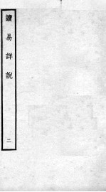 读易详说 卷3