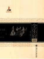 全乐府 2