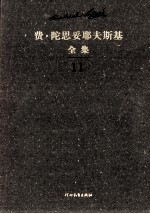 费·陀思妥耶夫斯基全集 第11卷 群魔 上