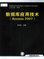 数据库应用技术 Access2007