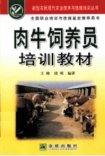 肉牛饲养员培训教材