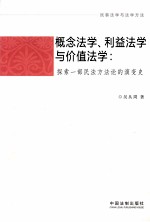民事法学与法学方法 概念法学利益法学与价值法学