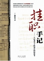 挂职手记  一个记者关于转型中国的思考
