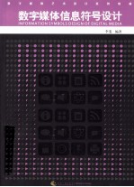 数字媒体信息符号设计