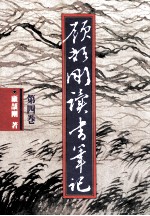 顾颉刚读书笔记 第4卷