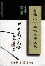 香港八十年代文学现象 1