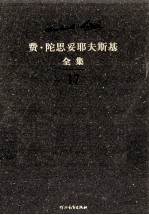 费·陀思妥耶夫斯基全集 第17卷 文论 上