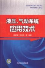 液压、气动系统应用技术