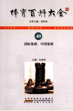 体育百科大全 40 国际象棋、中国象棋