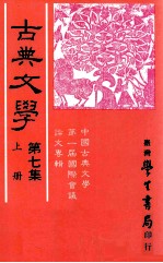古典文学 第7集 上