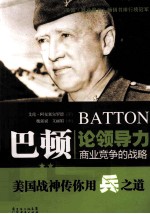 巴顿论领导力 商业竞争的战略