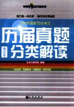 2011年国家司法考试历届真题分类解读 五卷本 刑法卷
