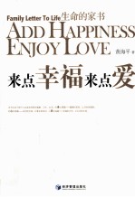 生命的家书 来点幸福来点爱