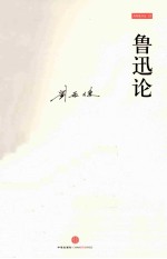 鲁迅论 兼与李泽厚、林岗共悟鲁迅