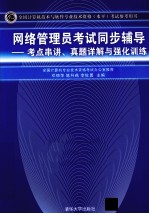 网络管理员考试同步辅导 考点串讲、真题详解与强化训练