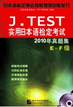 实用日本语检定考试 J.TEST 2010年真题集 E-F级