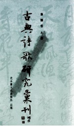 古典诗歌研究汇刊 第7辑 第9册 宋初诗风体派发展之研究 上