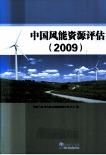 中国风能资源评估 2009