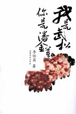我是武松，你是潘金莲