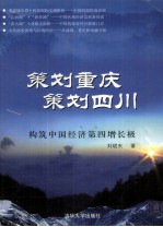 策划重庆 策划四川-构筑中国经济第四增长极