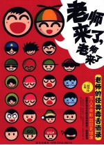 老师来了,老师来了