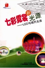 七彩霓裳新光源 LED与现代生活