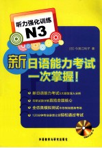 新日语能力考试一次掌握！ 听力强化训练 N3