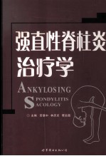 强直性脊柱炎治疗学