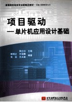 项目驱动 单片机应用设计基础