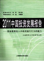 2011中国投资发展报告 提高教育投入中政府施行行为的能力