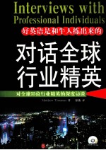 对话全球行业精英 对全球35位行业精英的深度访谈