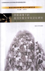 跨国语境下的美洲华裔文学与文化研究