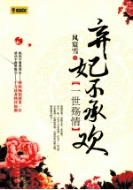 弃妃不承欢 一世殇情