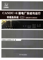 CANDU-6核电厂系统与运行 常规岛系统 2
