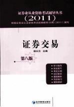 证券业从业资格考试辅导丛书 证券交易 2011