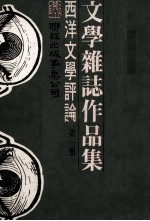 文学杂志作品集 西洋文学评论 第1册