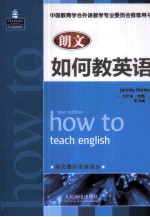 朗文如何教英语 新版