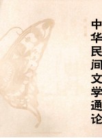 中华民间文学通论