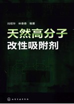 天然高分子改性吸附剂