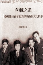 荆棘之道 旅日青年的文学活动现文化抗争